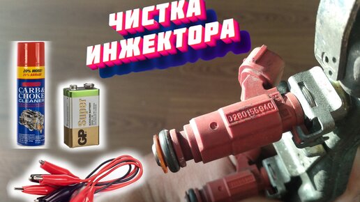 Чистка форсунок инжектора в домашних условиях