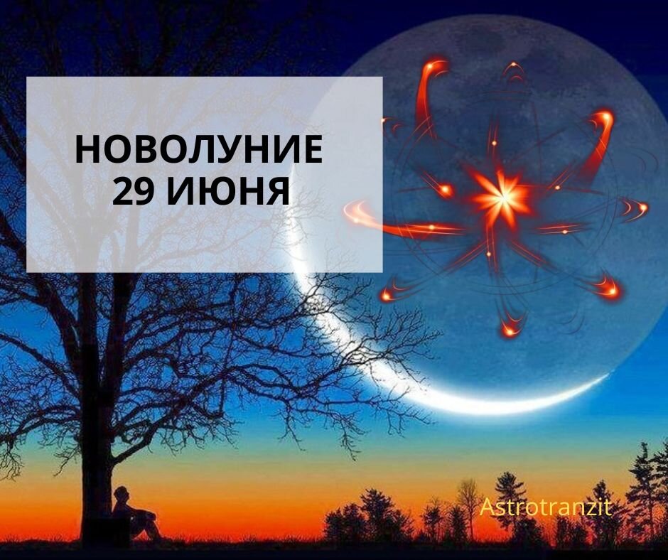 Новолуние 20