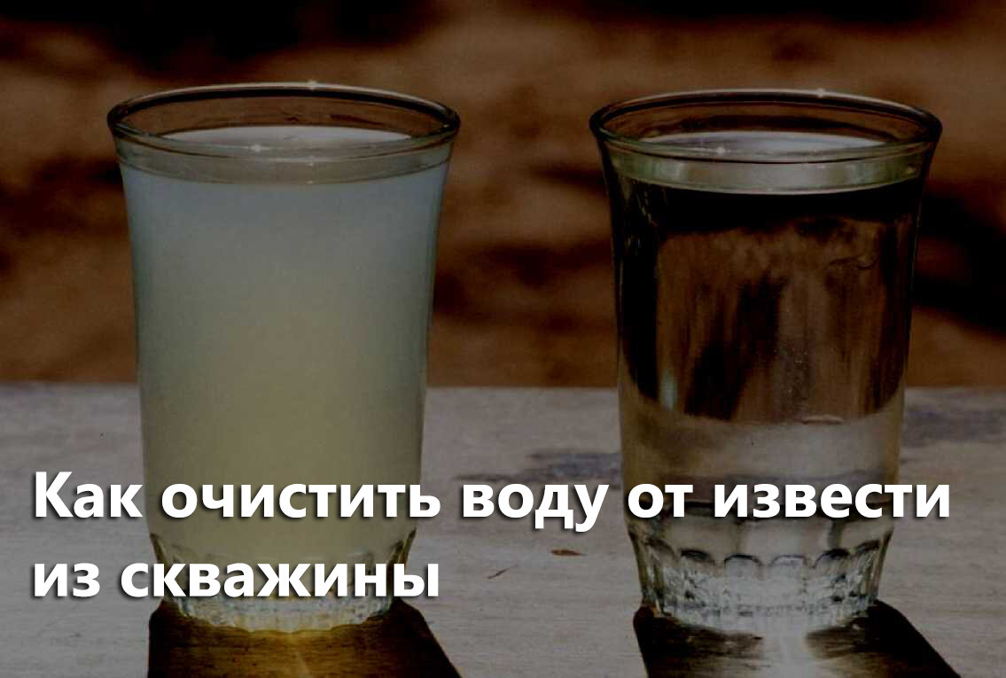 Как очистить воду из скважины от извести