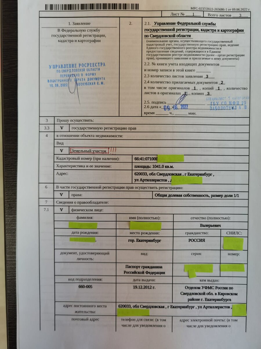 Это заявление о государственной регистрации права собственности на земельный участок