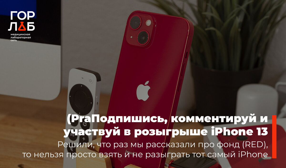 Оставь комментарий, подпишись и участвуй в розыгрыше iPhone! | ГОРЛАБ: о лабораториях без купюр | Дзен