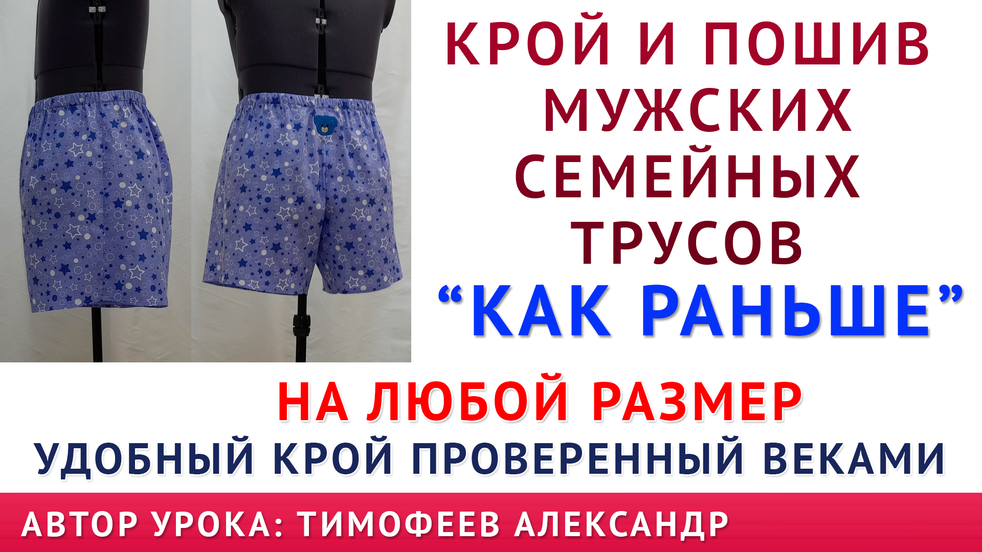 Выкройка трусов мужских