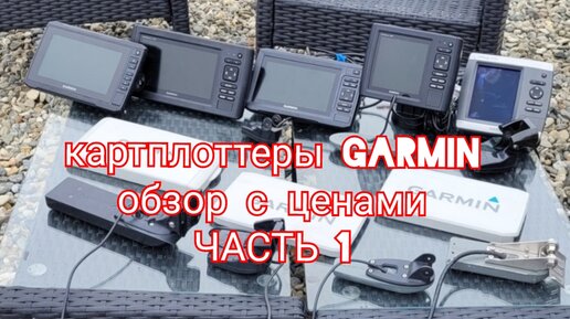 Навигационные приборы картплоттеры линейки GARMIN. Обзор различных моделей. Продажа цены.Часть 1