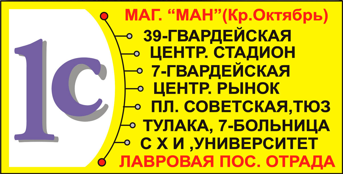 Вариант стандартного маршрутного указателя маршрута № 1с «Воинская часть —  Магазин «МАН»