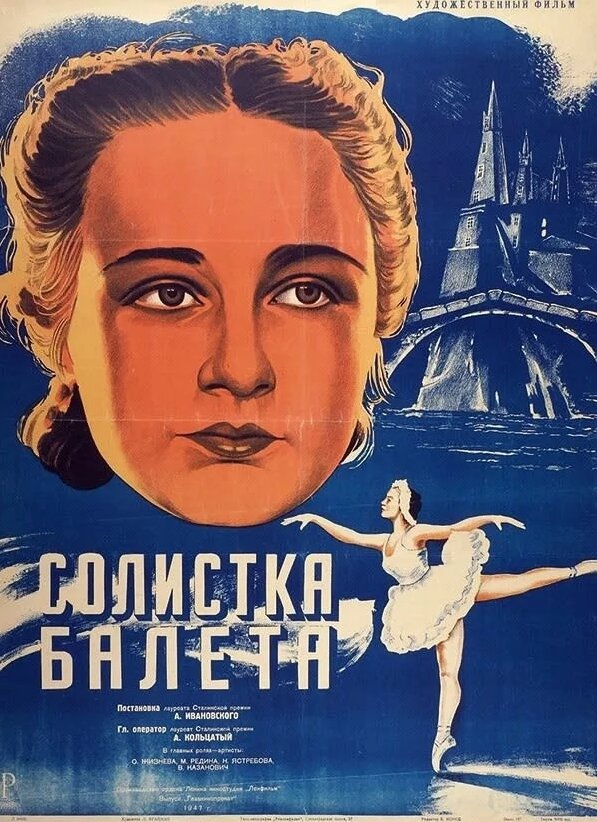 "Солистка балета" (1947). Фото из открытых источников.
