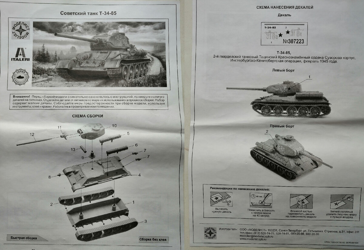 Фото 6. Инструкция достаточно лаконичная, но понятная так как сборка очень простая. В данном наборе есть историческая привязка танка.
