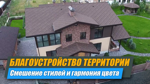 Благоустройство территории вокруг загородного дома | Гармония цвета | Интересные решения по материалам