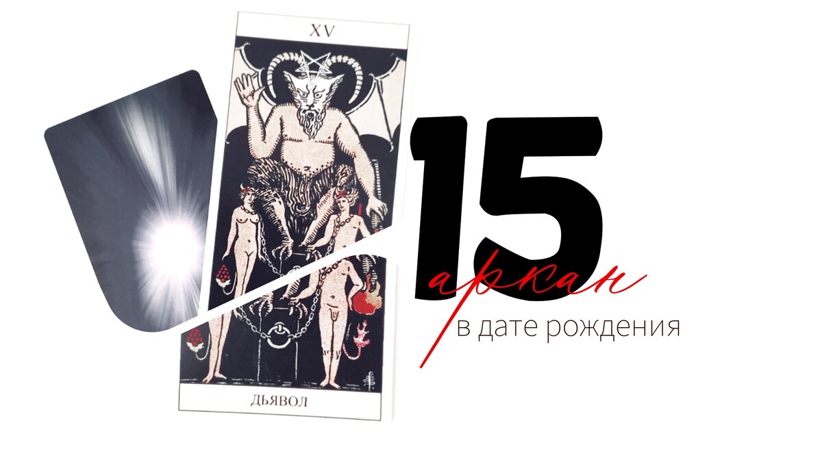 15 аркан на год. 15 аркан на год