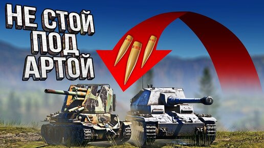 Thunder Show: Не стой под артой