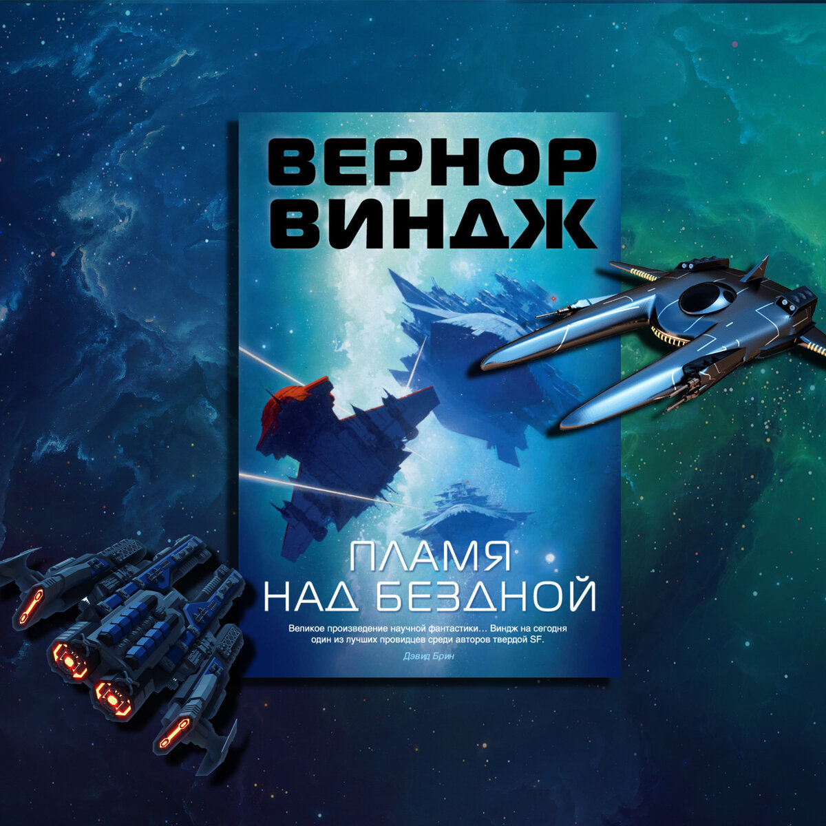 Вернор виндж книги. Пламя над бездной Вернор Виндж. Глубина в небе Вернор Виндж книга. ПАРЯЩИК над бездной острова.