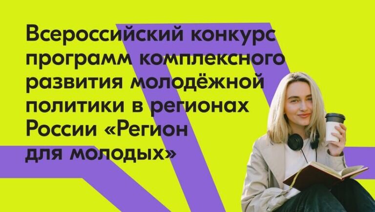    В России стартовала программа развития молодежной политики «Регион для молодых» Елена Шкатова