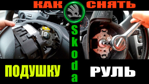 Как правильно снять руль Skoda Octavia: пошаговая инструкция