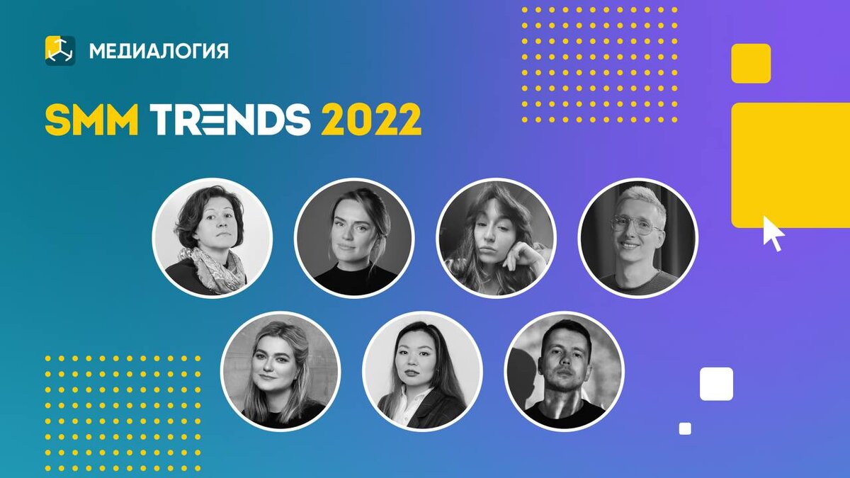 Главное с онлайн-конференции SMM Trends 2022 | Медиалогия | Дзен