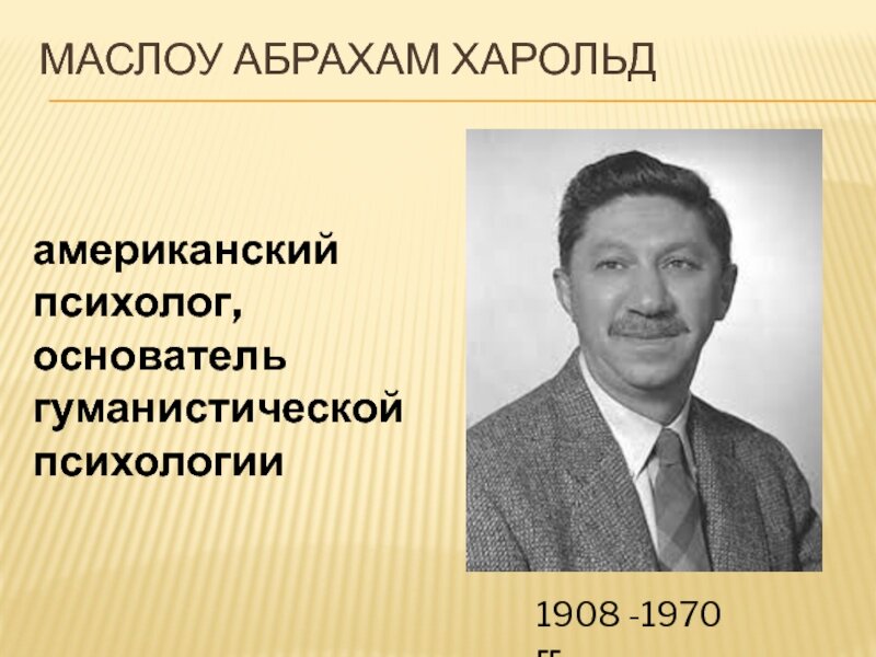 абрахам маслоу. маслоу психолог. иерархическая модель потребностей маслоу. маслоу. теория личности а.