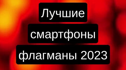 Топ смартфонов до 50000 2023. Топ смартфонов до 50000 2023
