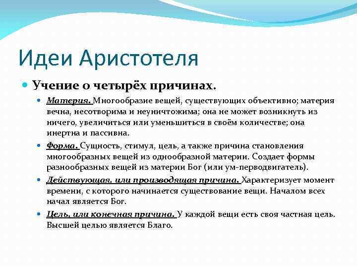 Душа вещей анализ. Философские идеи Аристотеля. Идеи Аристотеля в философии. Аристотель основные идеи. Основные идеи Аристотеля в философии.