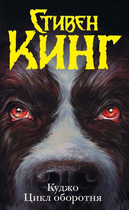 https://www.litres.ru/stiven-king/kudzho-cikl-oborotnya/chitat-onlayn/