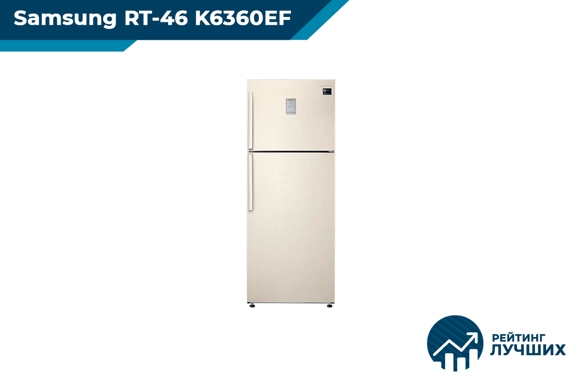 Рейтинг холодильников. Samsung rt46k6360ef. Холодильник самсунг rt46k6360ef. Холодильник Samsung RT-46 h5130ef. Холодильник Samsung rt46k6360ef бежевый (rt46k6360ef/WT).