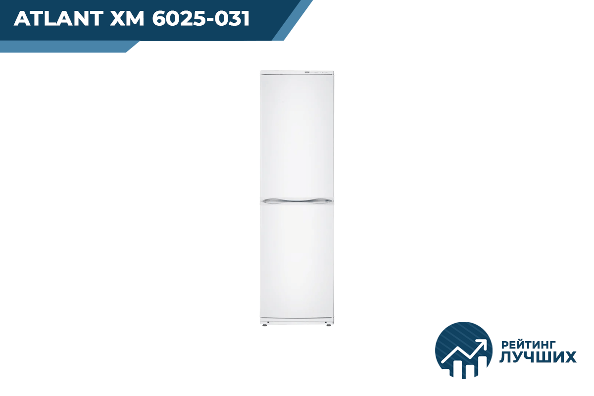 ATLANT ХМ 6025-031