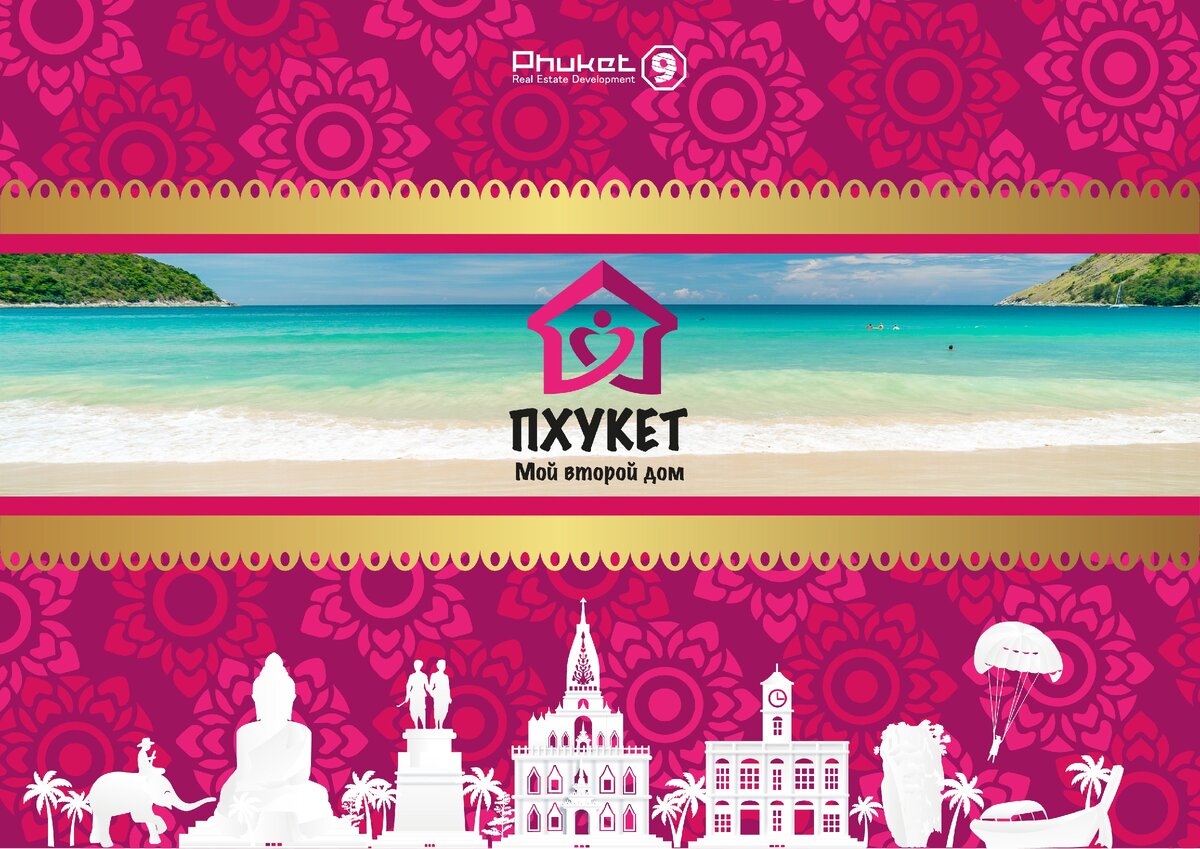 Компания Пхукет9 представляет новый проект "Пхукет — мой второй дом" 