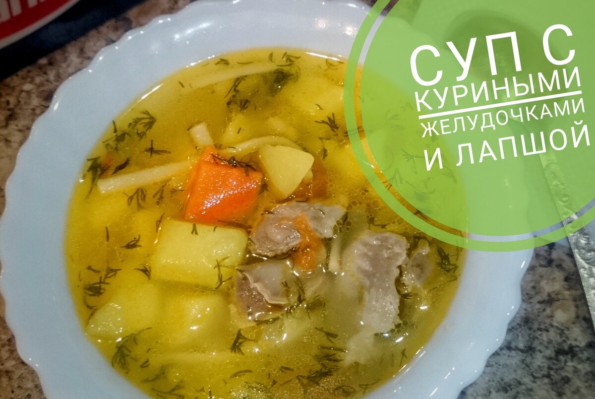 Густой суп с куриными желудочками и лапшой | Вкусные Щи Домашние рецепты |  Дзен