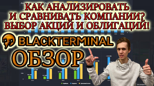 Фундаментальный анализ акций📊 обзор black terminal✅ как выбирать акции❓ какие акции покупать в 2020