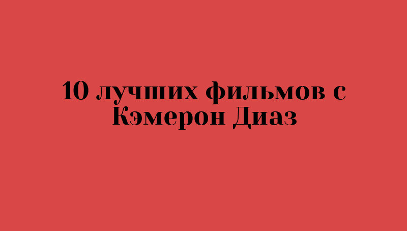 ТОП-10 фильмов с участием Кэмерон Диаз