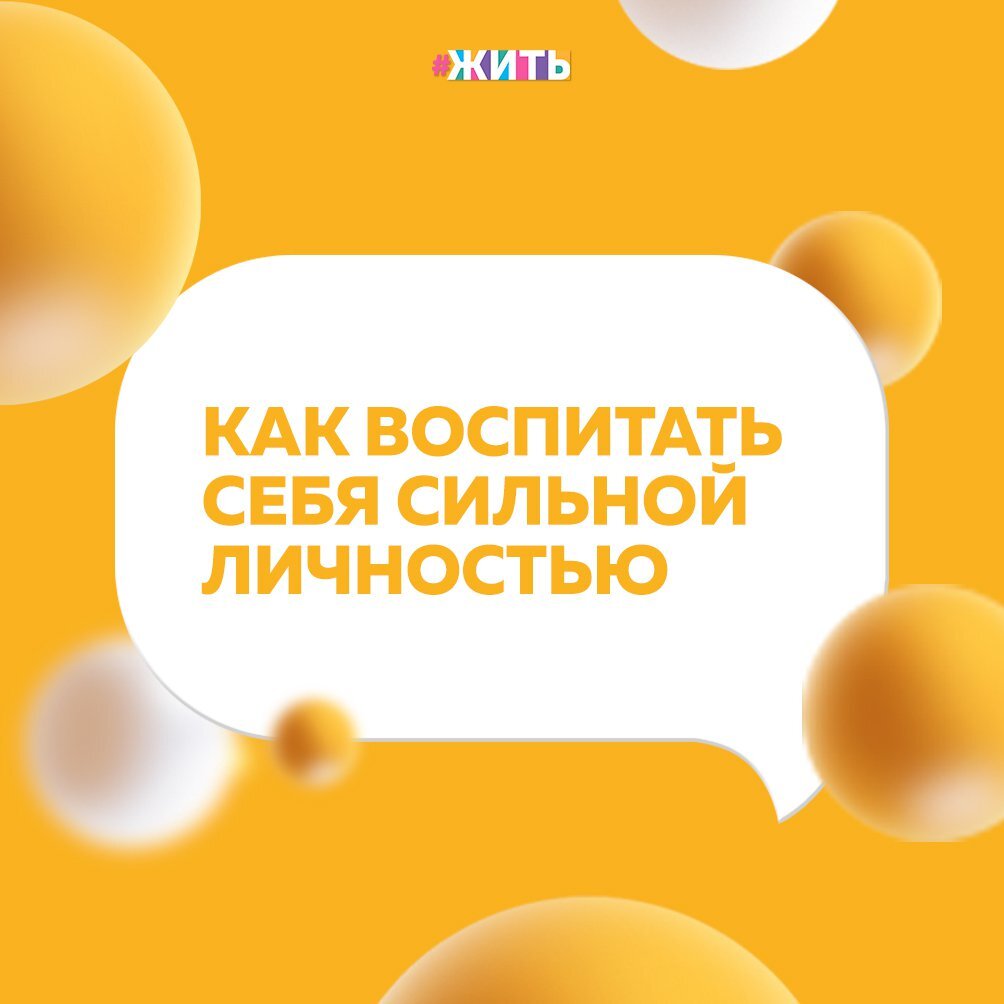 Становление Вас как личности - сложный и трудоемкий процесс. Для того, чтобы воспитать себя самим, нужно приложить немало усилий, побороть массу предубеждений, царящих в обществе, и научиться целиком и полностью зависеть только от самих себя☺ 
Мы поможем Вам наставлениями, которые не только заставят Вас сделать первые шаги на пути к самовоспитанию, но и заметно упростят Вашу жизнь:

✅Возьмите ответственность за свою жизнь

Только Вы можете исправить ситуацию, превратив неудачи в полезный опыт, который поможет в дальнейшем не споткнуться на одном и том же дважды☀

✅Научитесь самостоятельно оценивать свое поведение

Даже если родные, друзья или коллеги твердят Вам об обратном. Только Вы знаете, как будет лучше Вам☝

✅Будьте независимыми

В этом есть масса плюсов. К примеру, Вами будет крайне сложно манипулировать, Вы будете эмоционально более стабильными, да и в общем это поможет взглянуть на многие вещи под другим углом🙃

✅Никому не пытайтесь доказать что-либо

Лучшее, что Вы можете сделать, - это ничего. Сильные личности не размениваются по мелочам и не вступают в дискуссии по поводу недостатка ума🤔

✅Не притворяйтесь

Сильные личности не выдают себя за кого-то другого, а именно так Вы поступаете, когда злоупотребляете притворством🙈

Следуя материалам этой статьи, как Вы считаете, Вы - сильная личность?

#жить #проектжить
