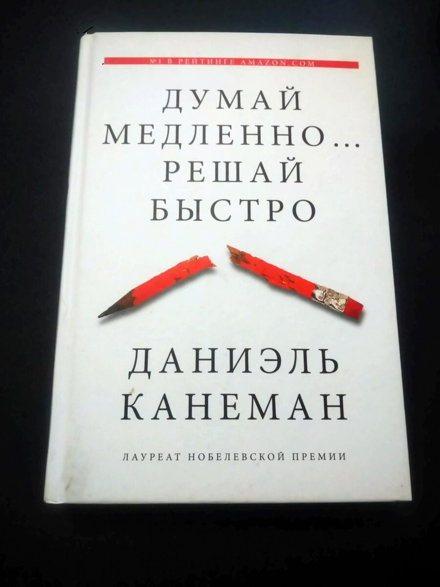 Даниэль Канеман думай медленно решай быстро. Даниэль Канеман система 1 система 2. Думай медленно решай быстро книга.