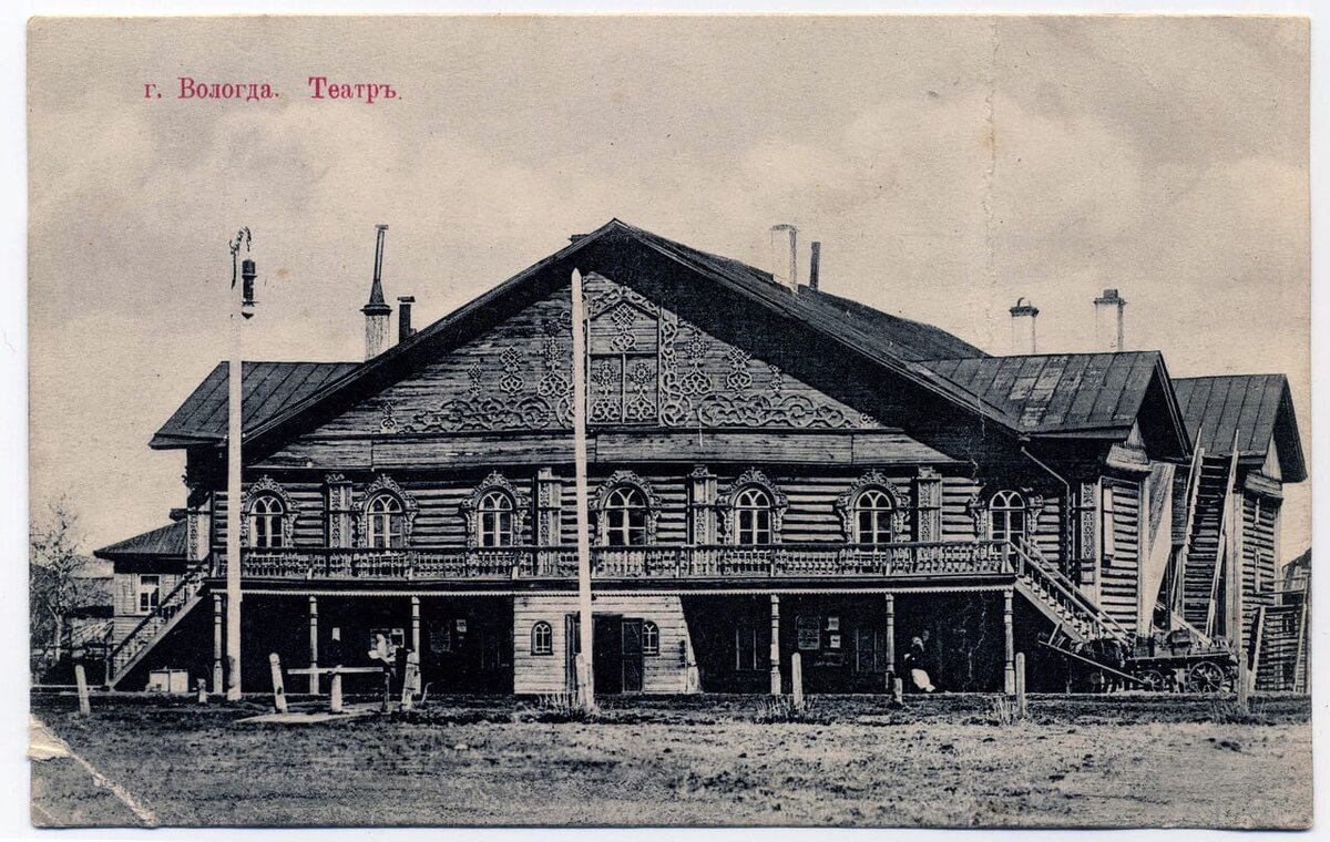 Знаменитый вологодский деревянный театр с резными палисадами ручной работы на окнах (сгорел в 1932 г.)