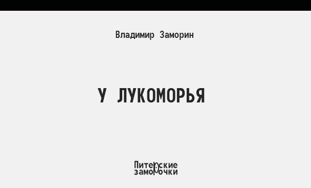 «Эх, хорошо!» 

И действительно было хорошо. Хотимир лежал на мягкой лежанке с закрытыми глазами и загорал, был слышен прибой Средиземного моря. Кипрское солнце, почти в зените, щекотало белую питерскую кожу, рядом лежала нелюбимая, но красивая женщина. 

А если протянуть левую руку в сторону, то можно нащупать бутылочку с мягким, жаждоутоляющим коктейлем из маракуя с алкогольной добавкой. Рука потянулась к ней, к бутылочке, (нелюбимая красивая женщина лежала справа). 

«Что такое? Где бутылка?»  
Не нащупав бутылочки, Хотимир испугался.
«Да где же она?» 
Но она лежала чуть выше, чем предполагалось. 

И когда Хотимир открыл глаза и нашёл свою бутылку пива, то всё вернулось на свои места. 

Лежанка была не лежанкой, а просто одеялом, Средиземное море стало Финским заливом, солнце из южного превратилось в северное, рядом лежала некрасивая, но любимая жена. 

Глотнув пива, утолив жажду, Хотимир лёг и спокойно закрыл глаза. 

Интересно, где и с кем он сейчас, и какому солнцу отдаёт своё белое тело для загара