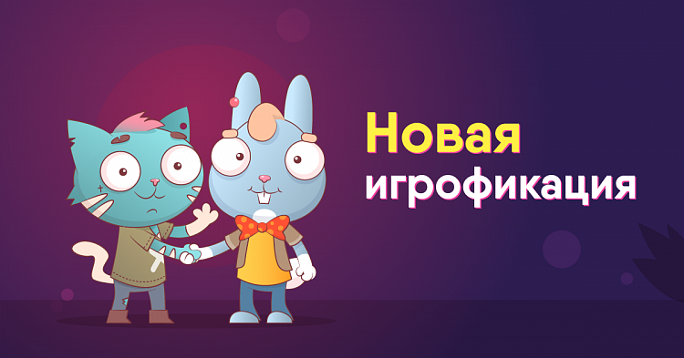 Совмещение игры и обучения позволяет мотивировать на прохождение и доводить большее количество учеников до финала курса