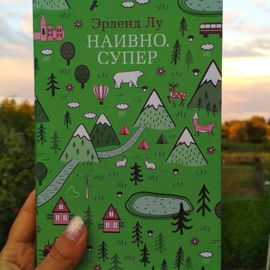 Герой этой книги обожает составлять списки. Всего подряд. Что у него есть и чего нет. Что он видел за день и то, что его вдохновляет. И я тоже захотела составить список того, что меня вдохновляет.