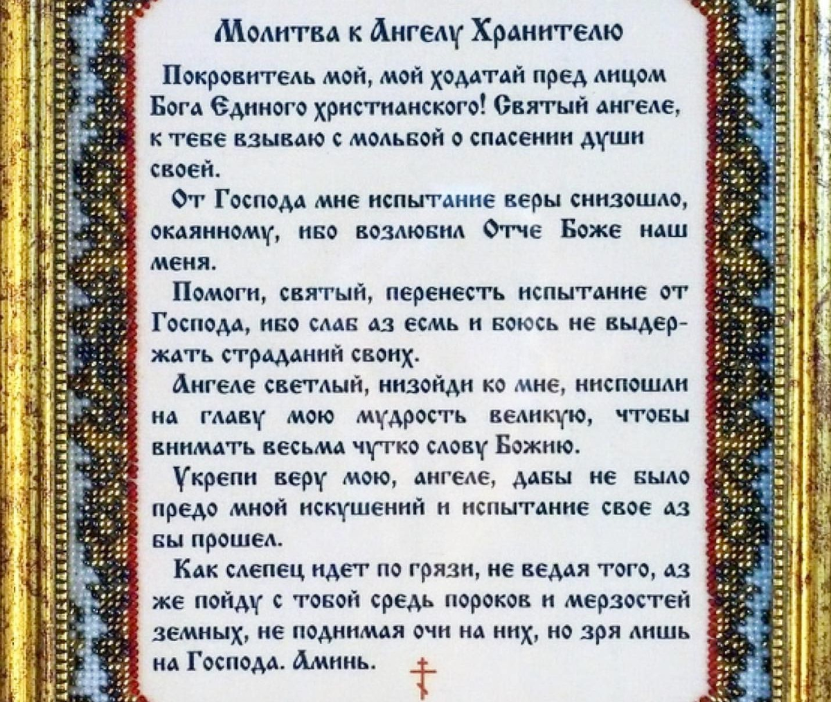 Ангеле христов хранителю. Молитвы Ангелу-хранителю. Молитва Ангелу хранителю на каждый день. Молитва ко Ангелу хранителю православная. Ангел хранитель молитва.