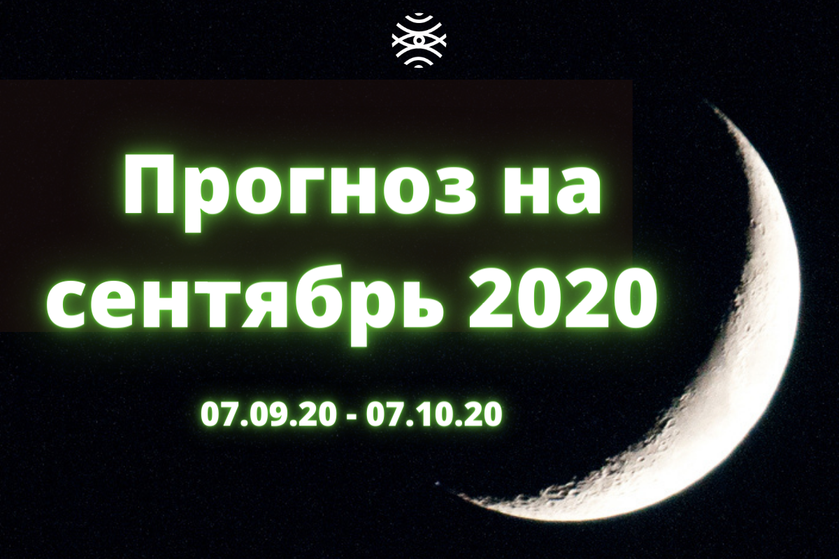Фен Шуй прогноз на сентябрь 2020 года.