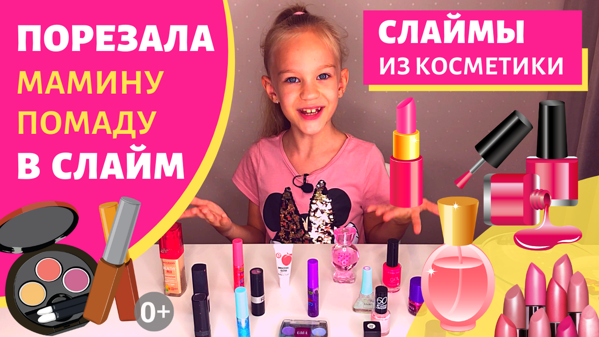 Слаймы из косметики