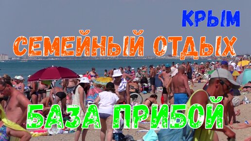 Семейный отдых у моря в Крыму. База отдыха 