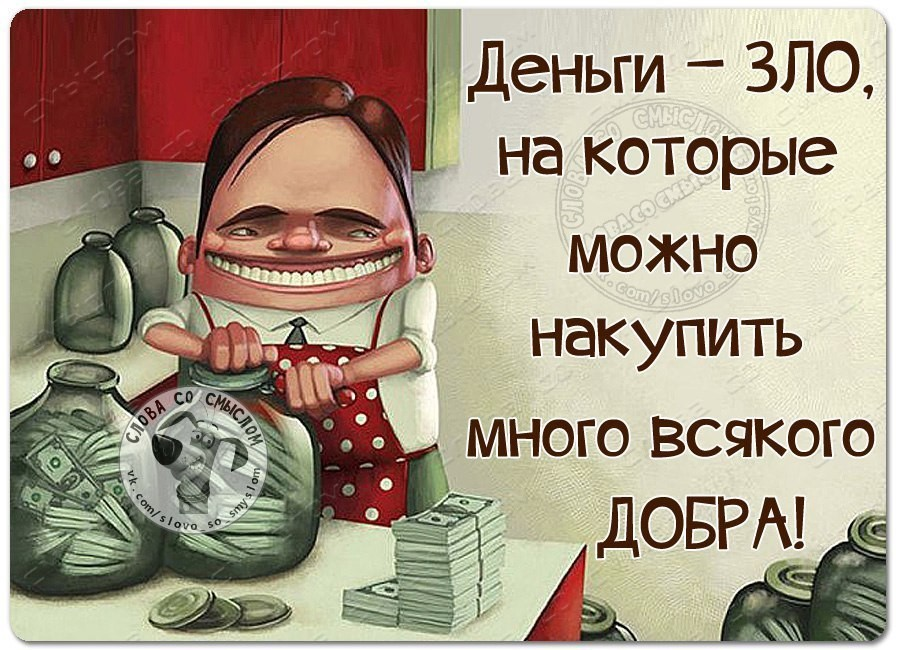 Деньги это зло но они нужны картинки