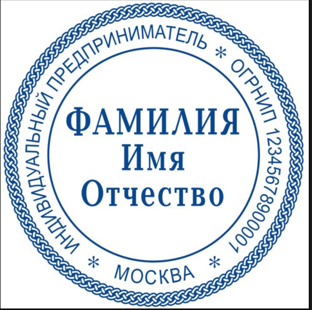 Фио. Круглая печать ИП. Печать с фамилией. Печать ФИО. Синяя печать ИП.