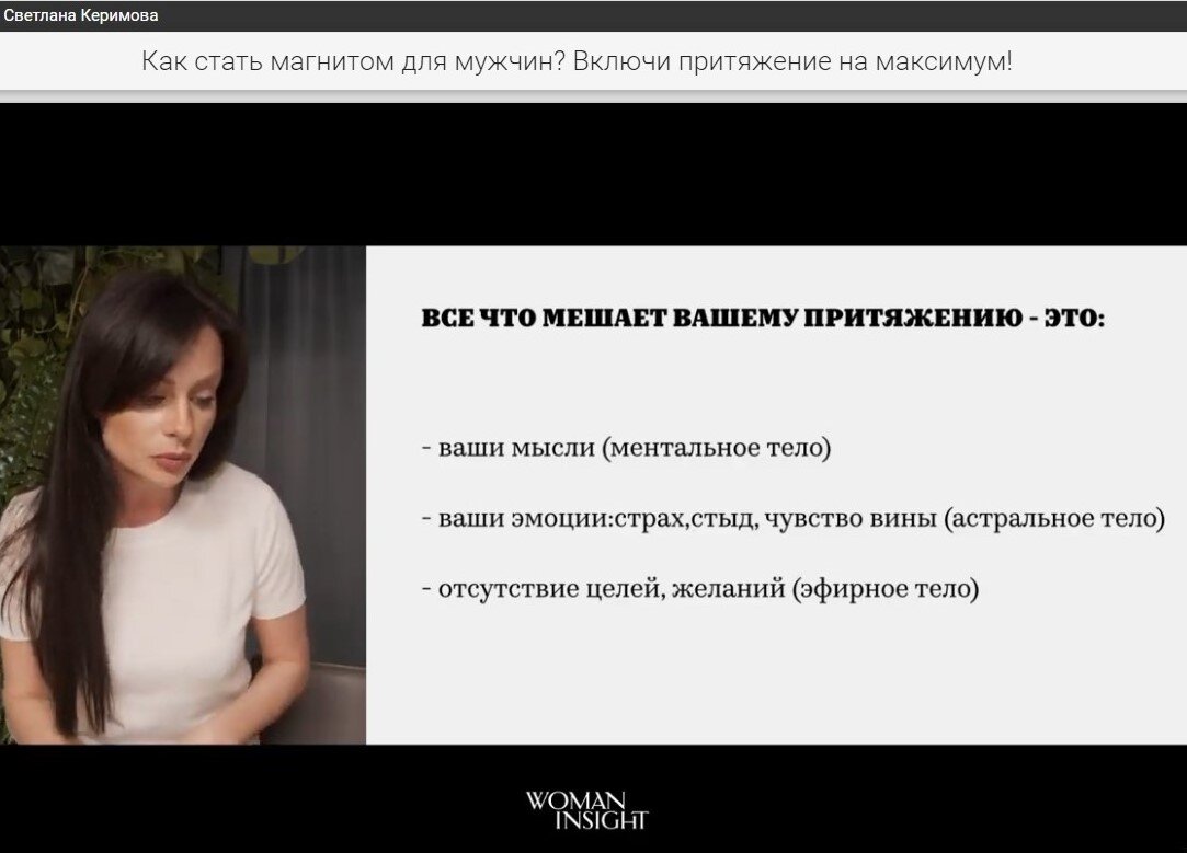 Принтскрин с экрана вебинара Светланы Керимовой