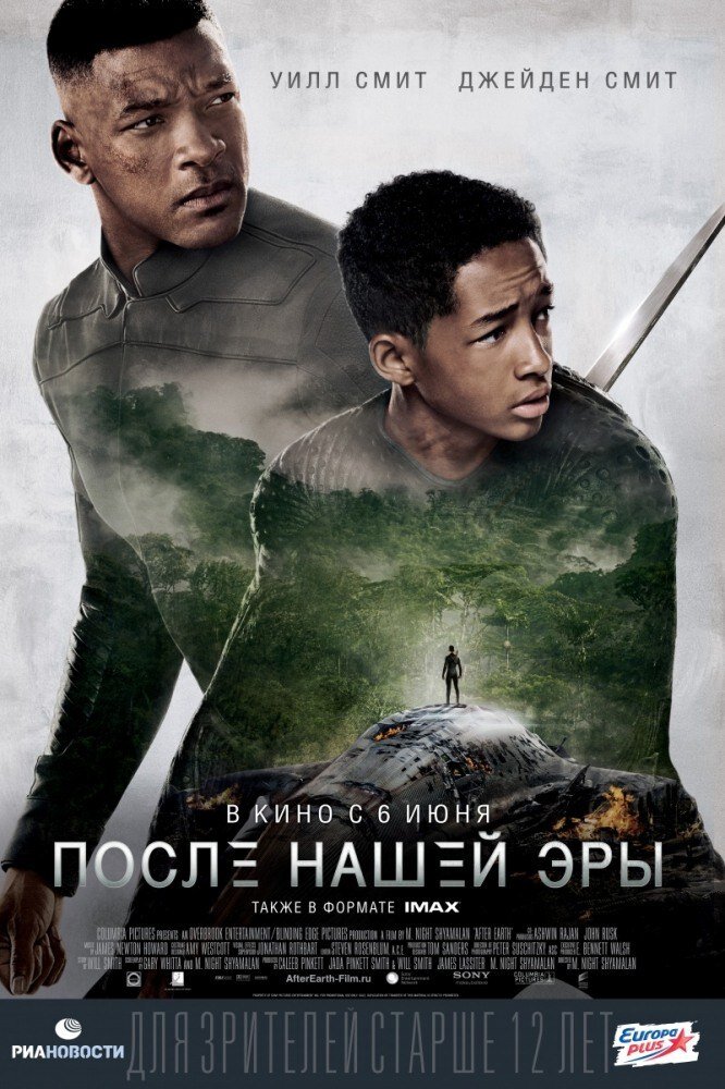"После нашей эры" (After Earth) 2013 
Режиссёр: М. Найт Шьямалан
В ролях: Джейден Смит, Уилл Сми, Софи Оконедо, Зои Кравиц, Гленн Моршауэр, Кристофер Хивджу, Саша Дхаван, Крис Гир...
Оценка 5--