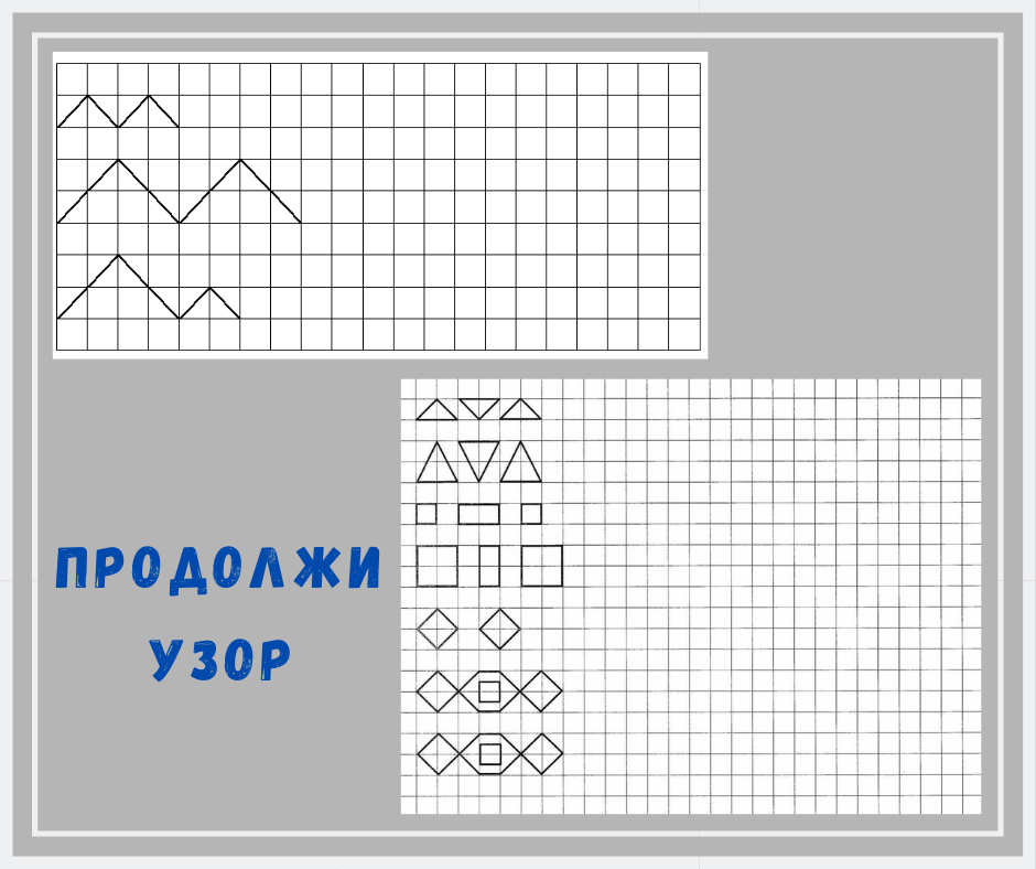 Повтори узор 2 класс