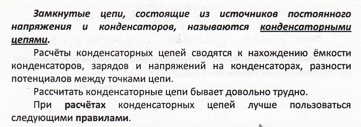 Занятие 54. Конденсаторные цепи. Первое и второе правила расчёта конденсаторных цепей