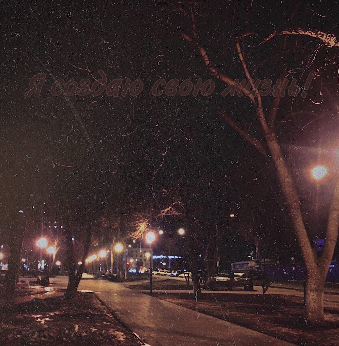 Не позволяй кому-либо управлять своей жизнью!