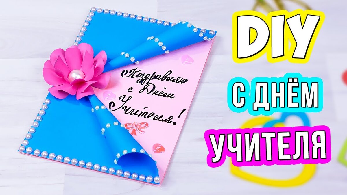 Подарок учителю на др своими руками из бумаги
