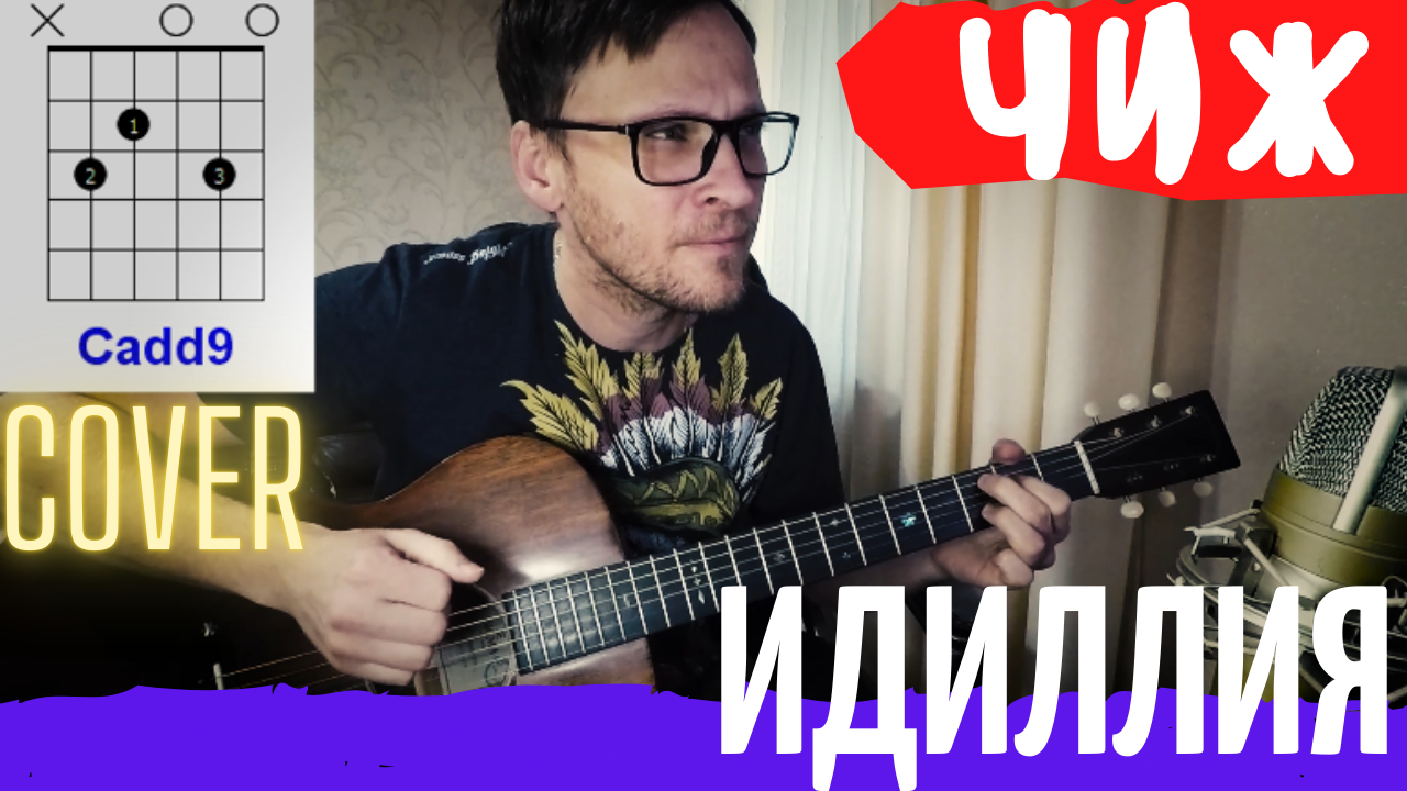 Чиж Идиллия аккорды 🎸 кавер табы как играть на гитаре