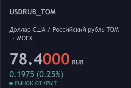 Сейчас доллар торгуется по 78,4