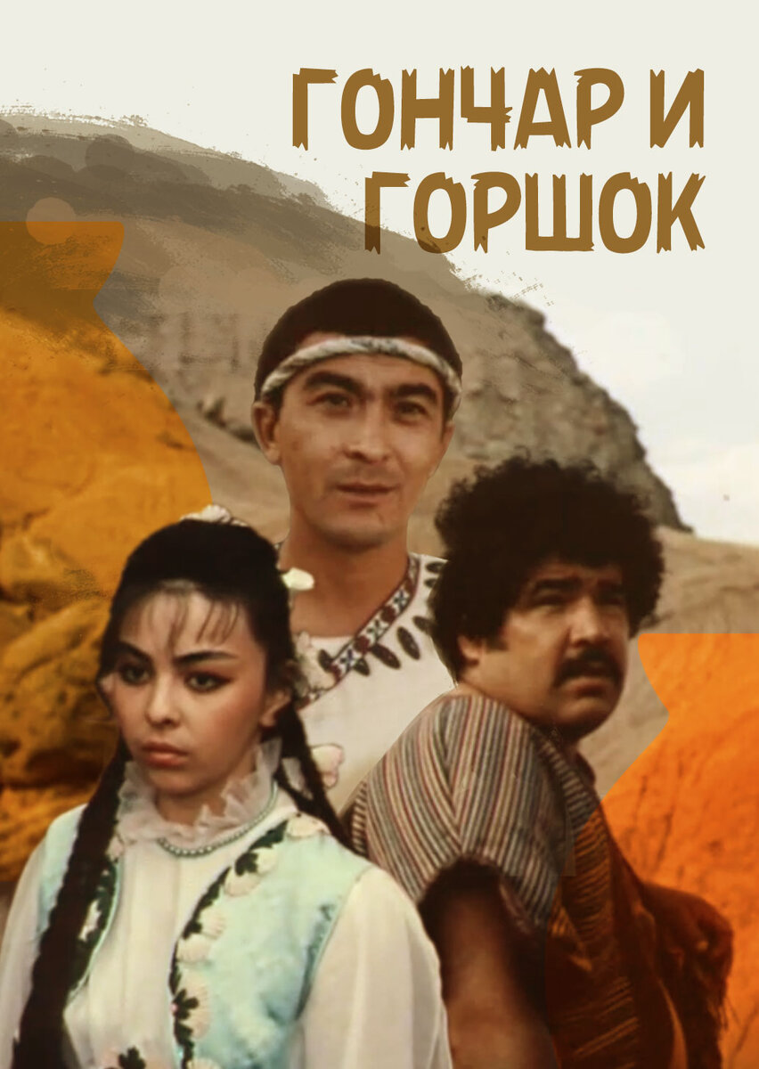 Фильм "Гончар и Горшок" киностудия "ИНСОН" 1990г.