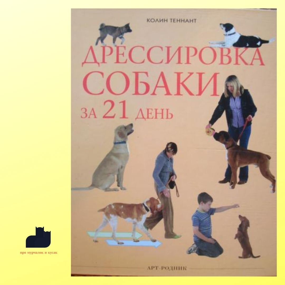 10 лучших книг о дрессировке собак | Про мурчалок и кусак | Дзен