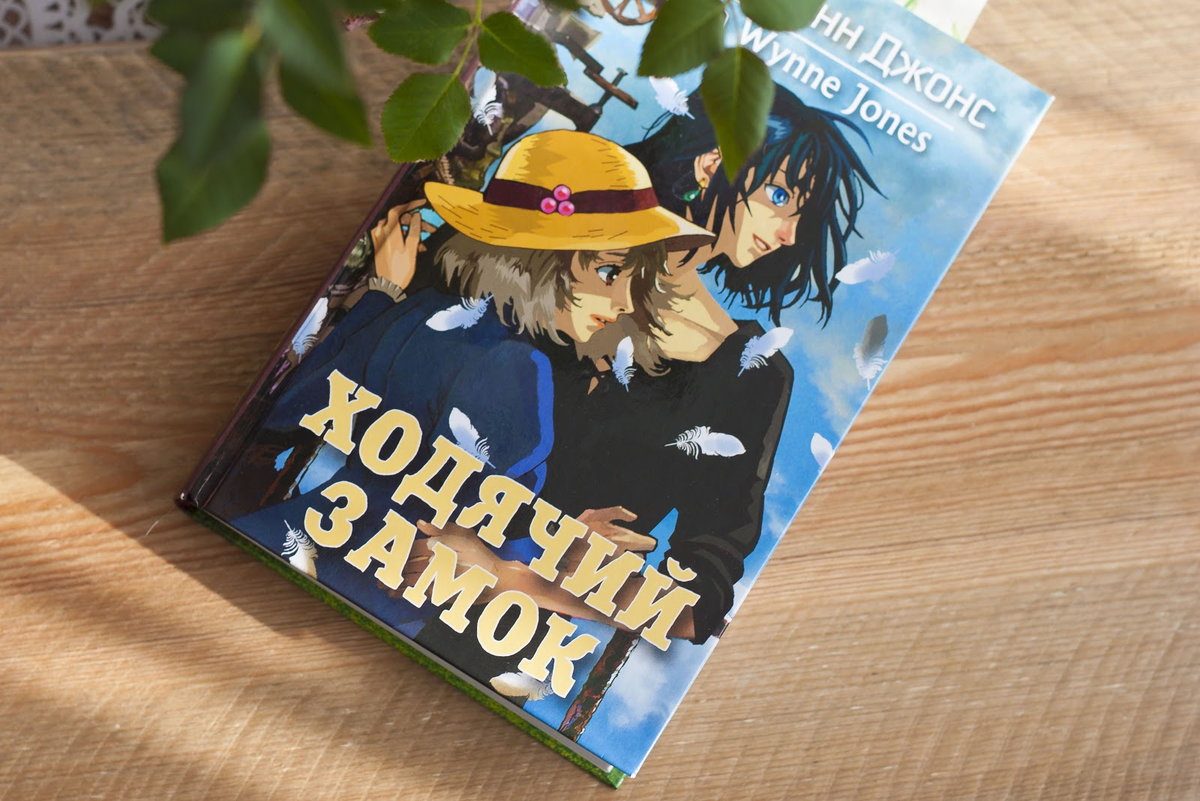 "Ходячий замок" Дианы Уинн Джонс, 2013